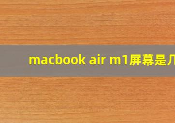 macbook air m1屏幕是几k